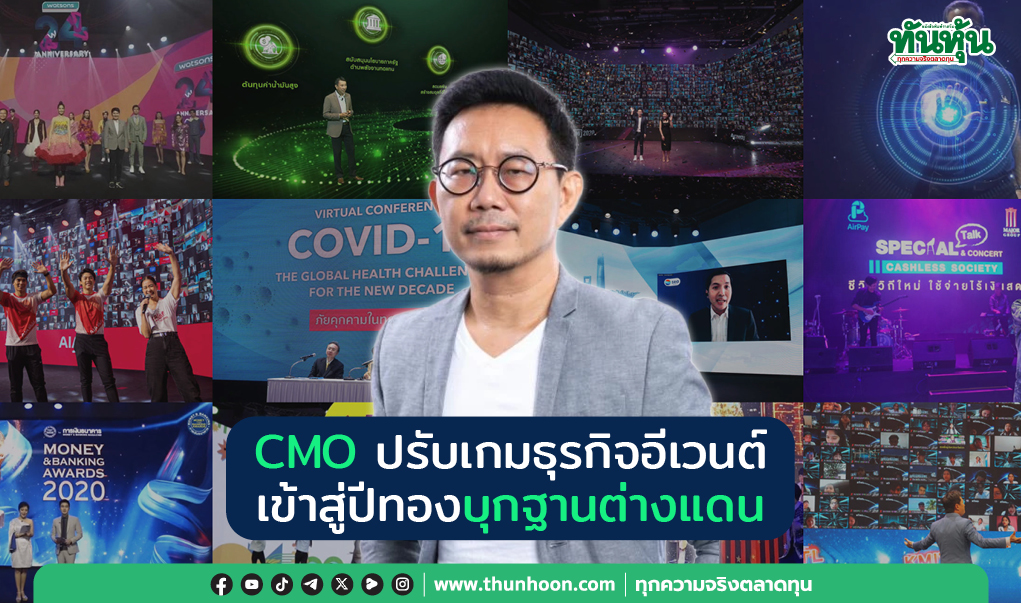 CMO ปรับเกมธุรกิจอีเวนต์ เข้าสู่ปีทองบุกฐานต่างแดน